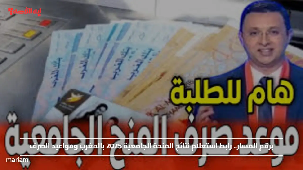 برقم المسار.. رابط استعلام نتائج المنحة الجامعية 2025 بالمغرب ومواعيد الصرف